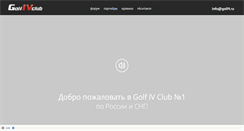 Desktop Screenshot of golf4.ru